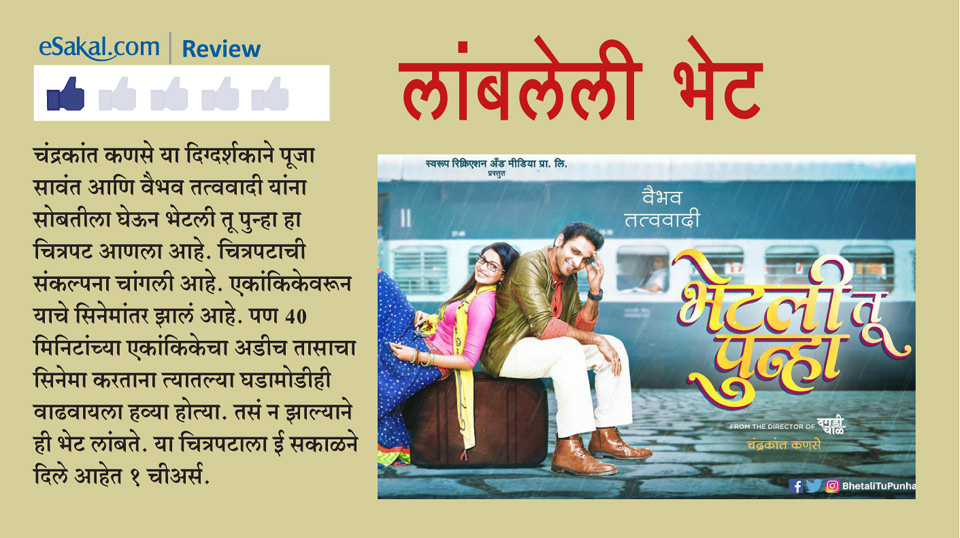 live review Bhetakli tu punha esakal news live review Bhetakli tu punha esakal news